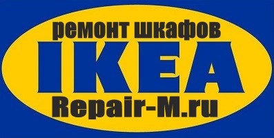 Мастер по ремонту шкафов купе IKEA и аналоговых IKEA шкафов купе в Санкт-Петербурге: когда ваш шкаф нуждается в профессиональной помощи