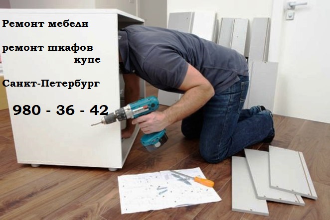 сборка и ремонт мебели в Санкт-Петербурге ремонт шкафов купе